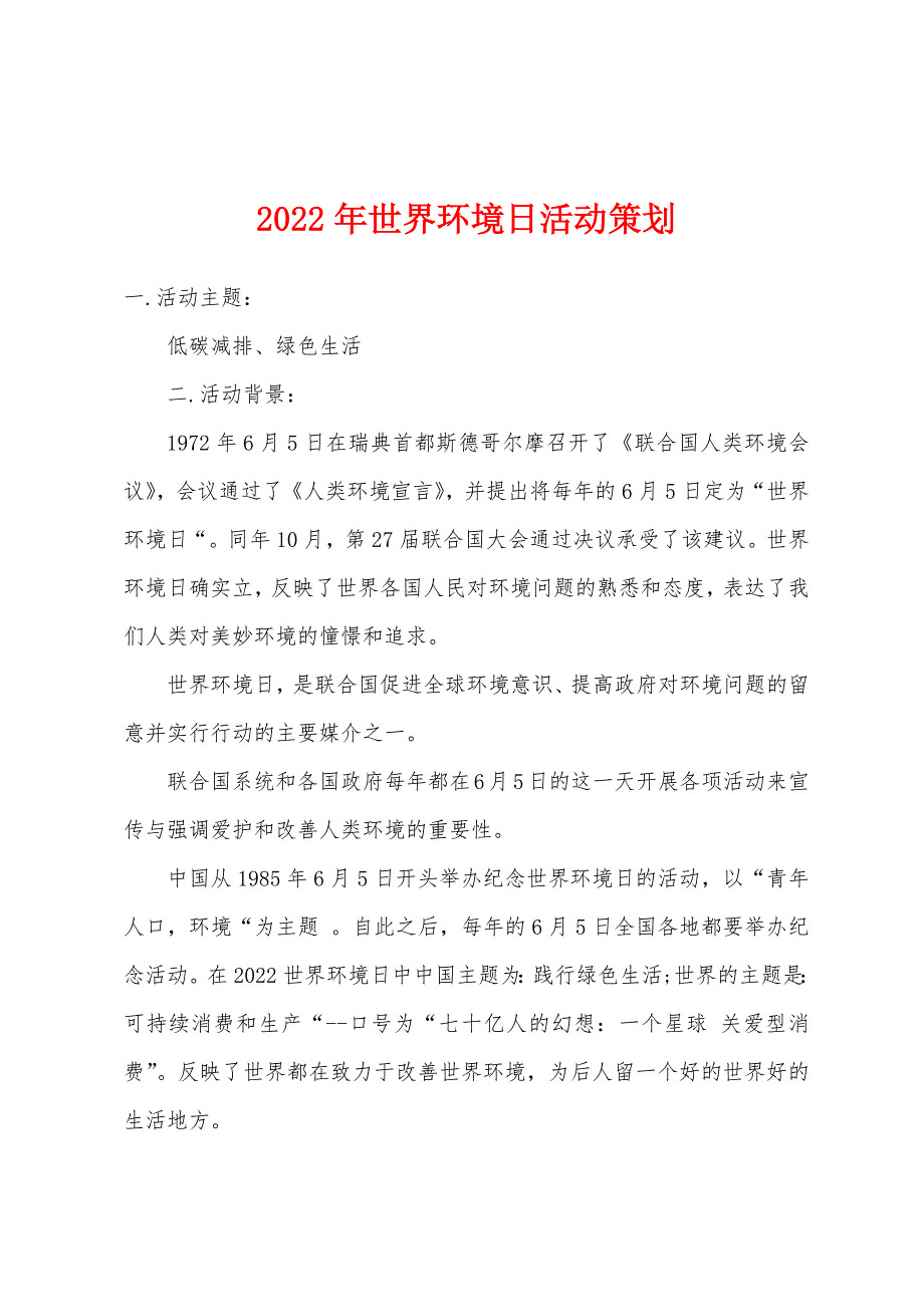 2022年世界环境日活动策划.docx_第1页