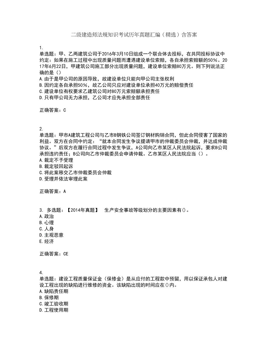 二级建造师法规知识考试历年真题汇编（精选）含答案69_第1页