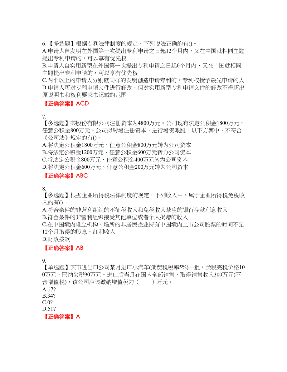 中级会计师《经济法》资格考试内容及模拟押密卷含答案参考6_第2页