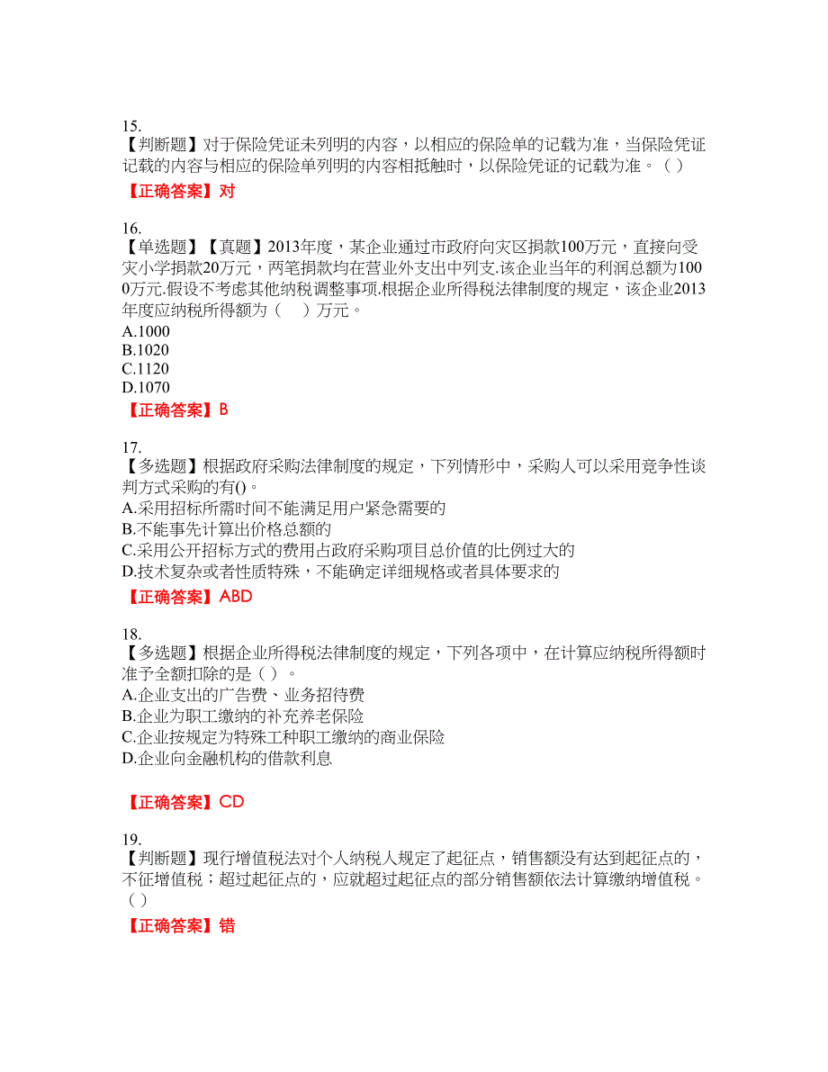 中级会计师《经济法》资格考试内容及模拟押密卷含答案参考6_第4页