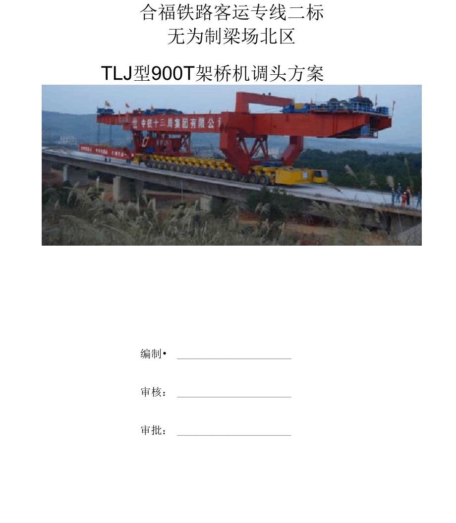 TLJ900T架桥机调头方案(新)_第1页