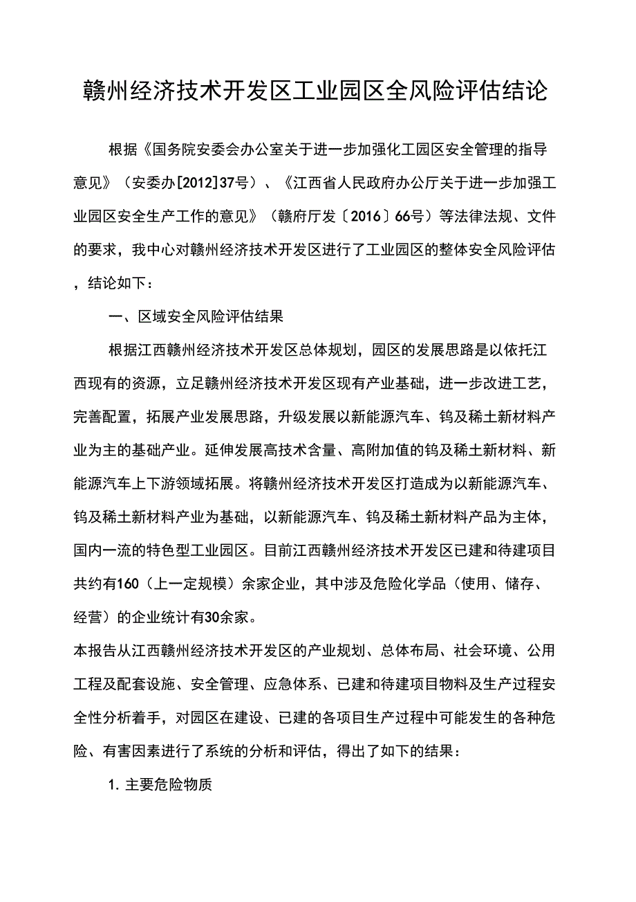 赣州经开区工业园区安全风险报告结论_第1页