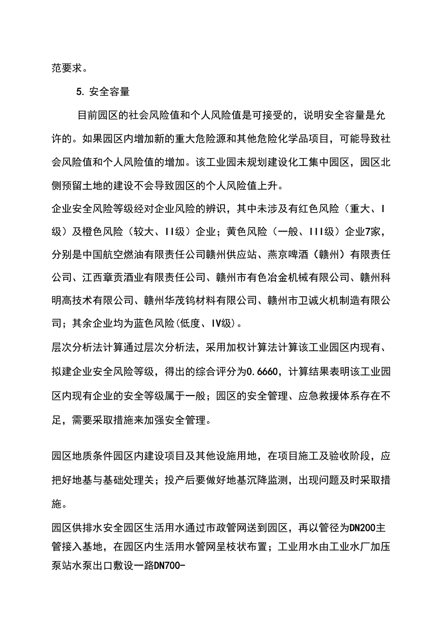 赣州经开区工业园区安全风险报告结论_第4页