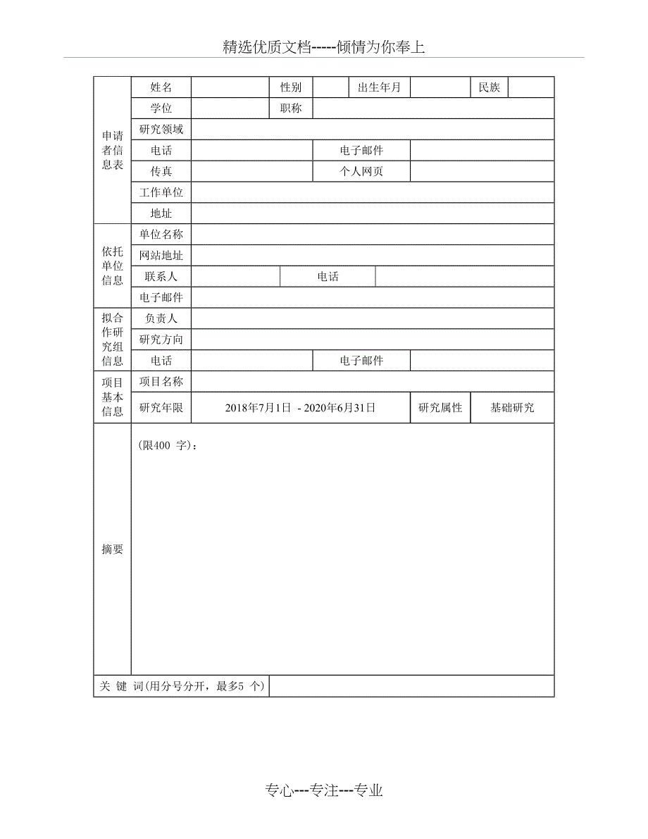 开放课题申请书_第2页