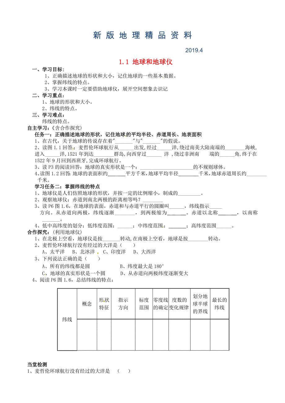 新版福建省南安市石井镇厚德中学七年级地理上册 1.1 地球和地球仪第1课时导学案新版新人教版_第1页