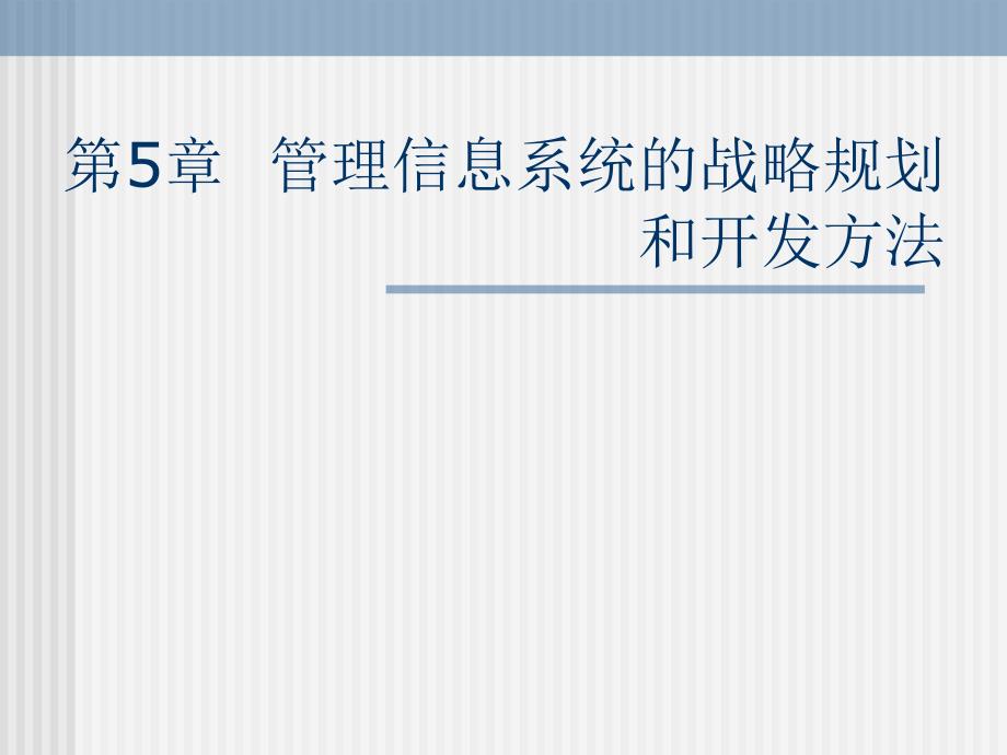 管理信息系统 第5章 管理信息系统的战略规划_第1页