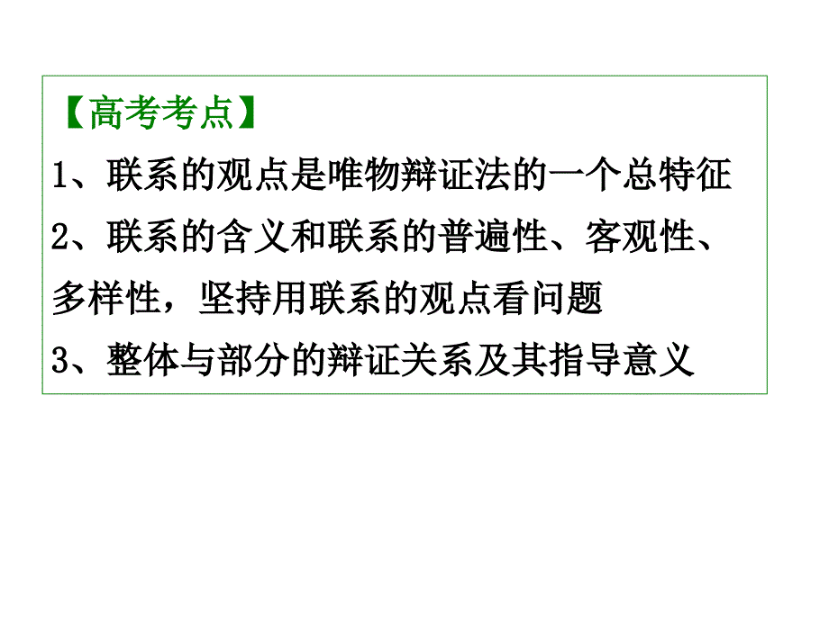 第七课唯物辩证法的联系观.ppt_第3页