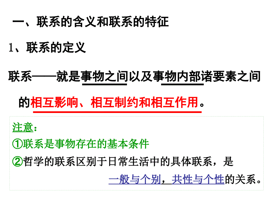 第七课唯物辩证法的联系观.ppt_第4页