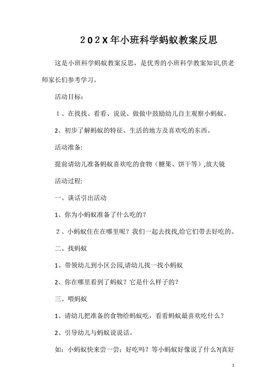 小班科学蚂蚁教案反思_第1页