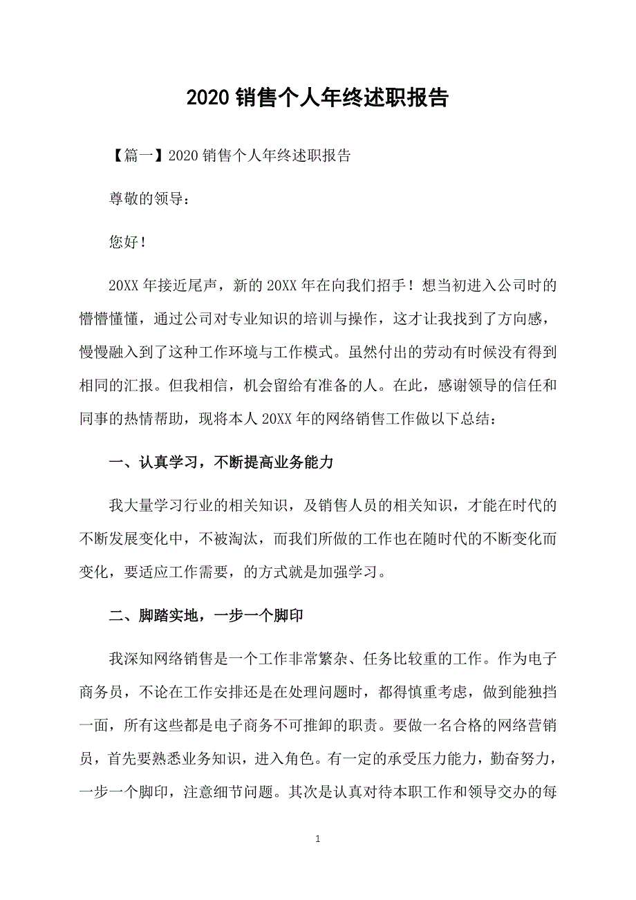 2020销售个人年终述职报告_第1页