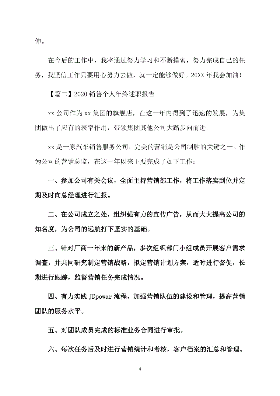 2020销售个人年终述职报告_第4页