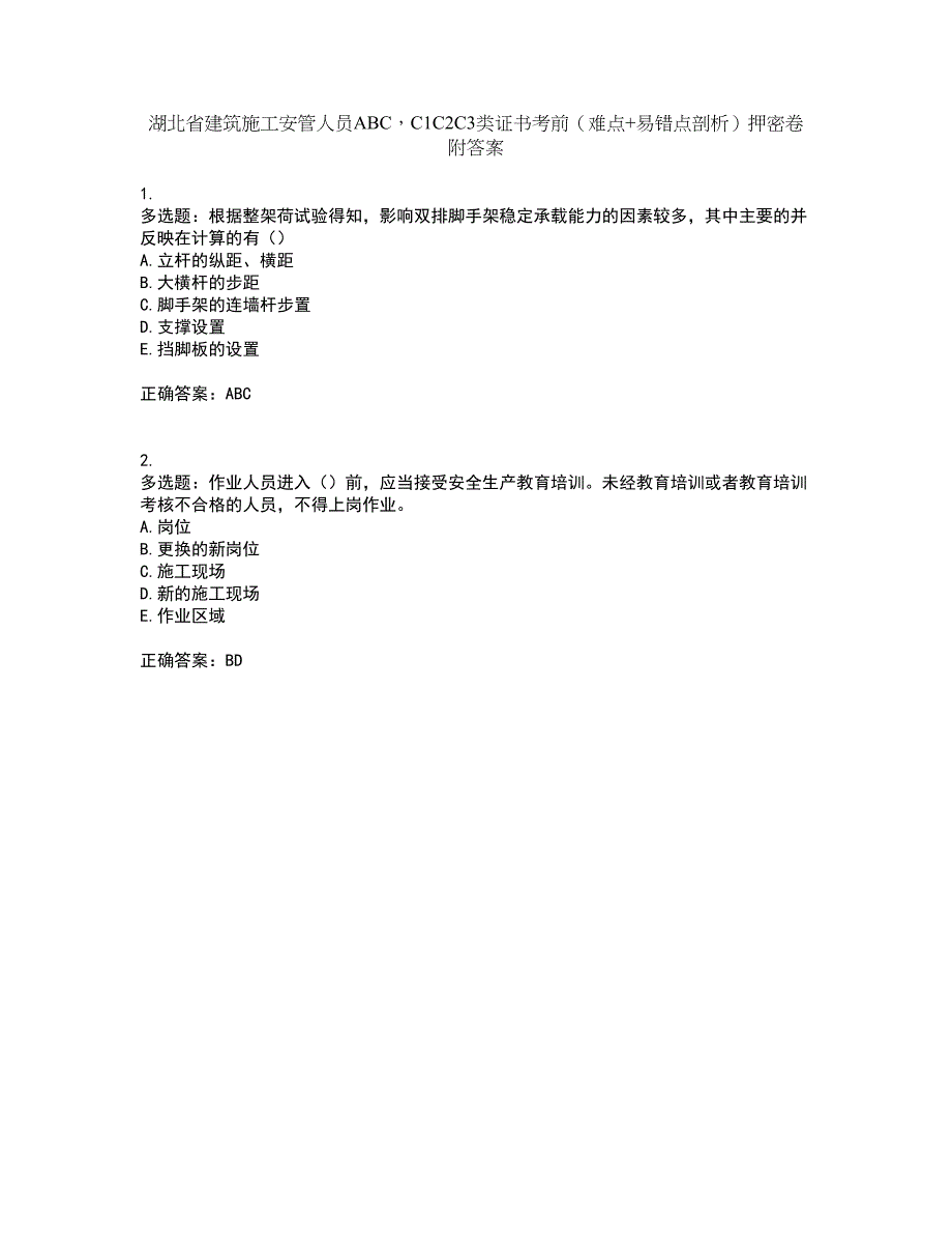 湖北省建筑施工安管人员ABCC1C2C3类证书考前（难点+易错点剖析）押密卷附答案16_第1页