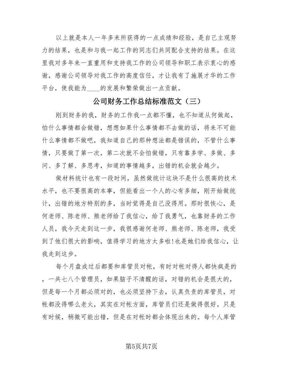 公司财务工作总结标准范文（三篇）.doc_第5页