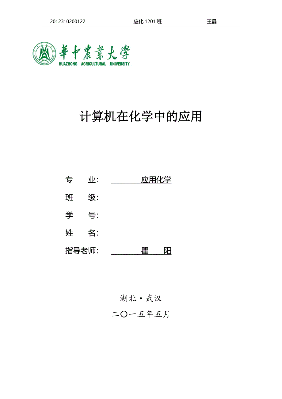 计算机在化学中的应用.doc_第1页