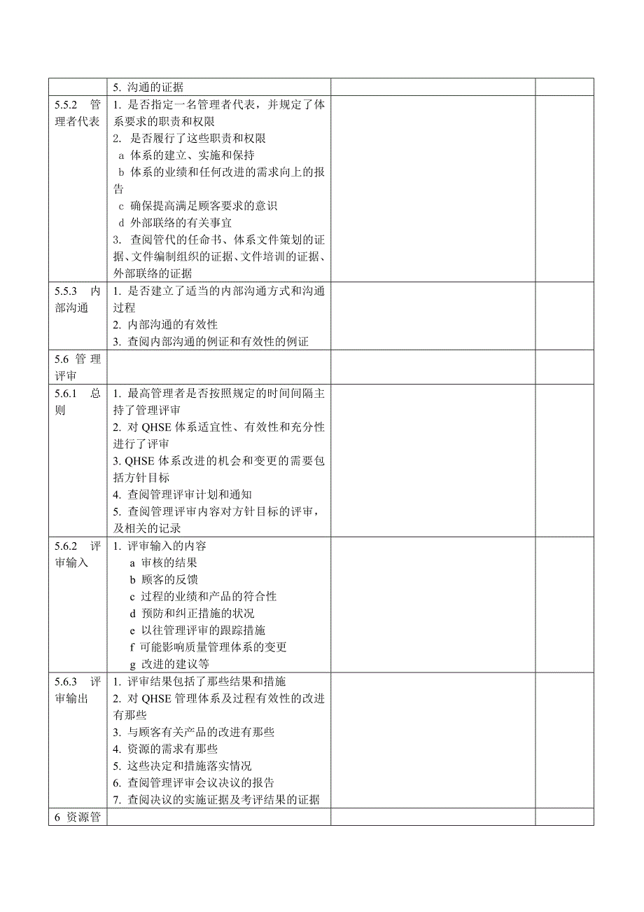 QHSE内审全条款检查表DOC_第3页