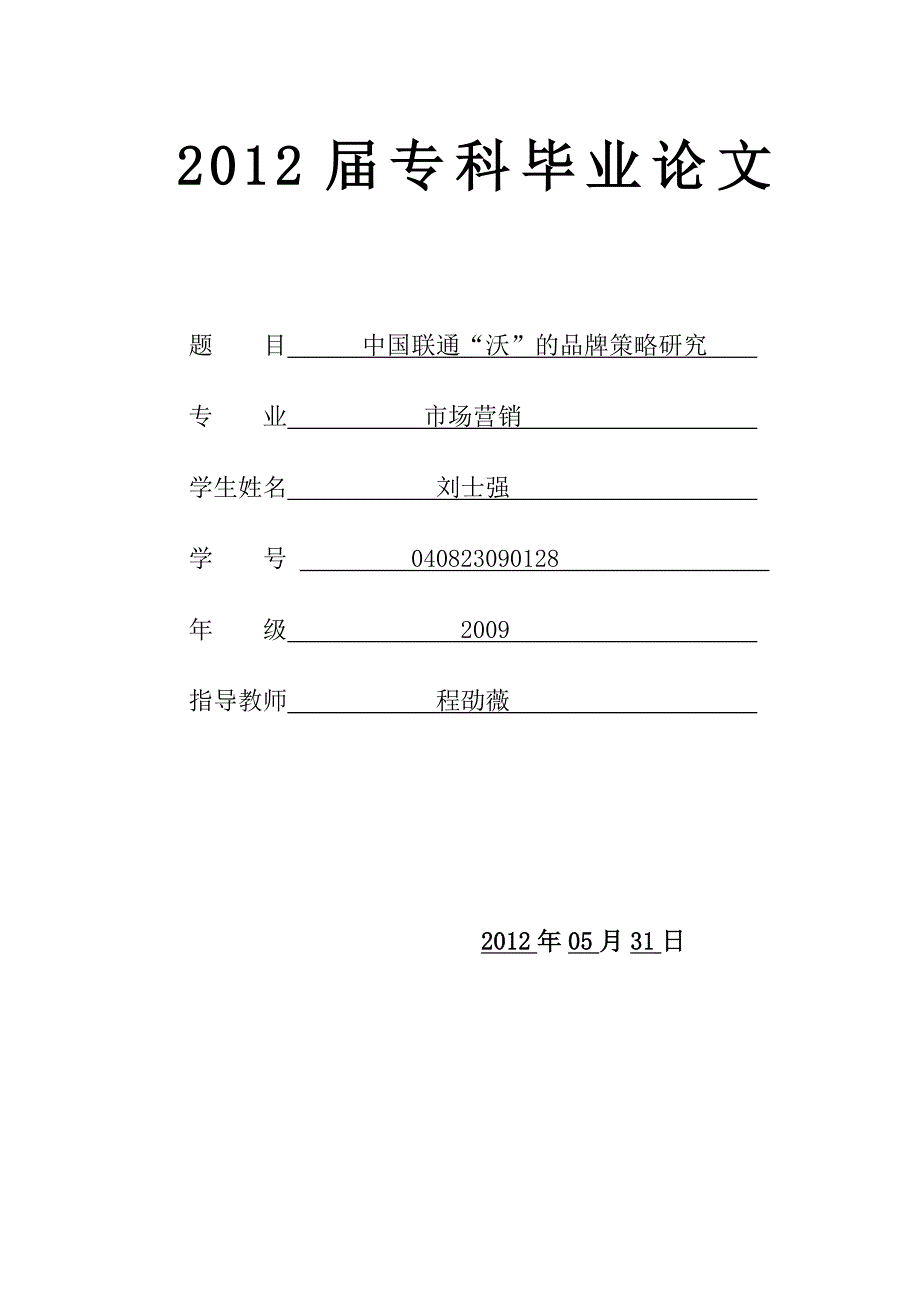 市场营销毕业论文中国联通沃的品牌策略研究_第1页