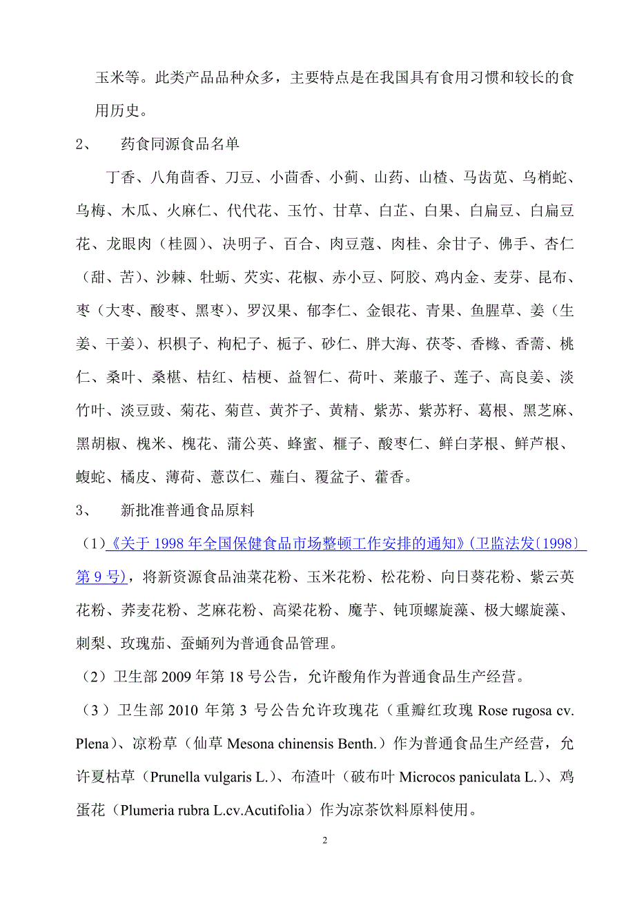 最新整理新资源食品列表(20129.29更新).doc_第2页