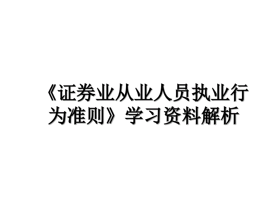 《证券业从业人员执业行为准则》学习资料解析_第1页
