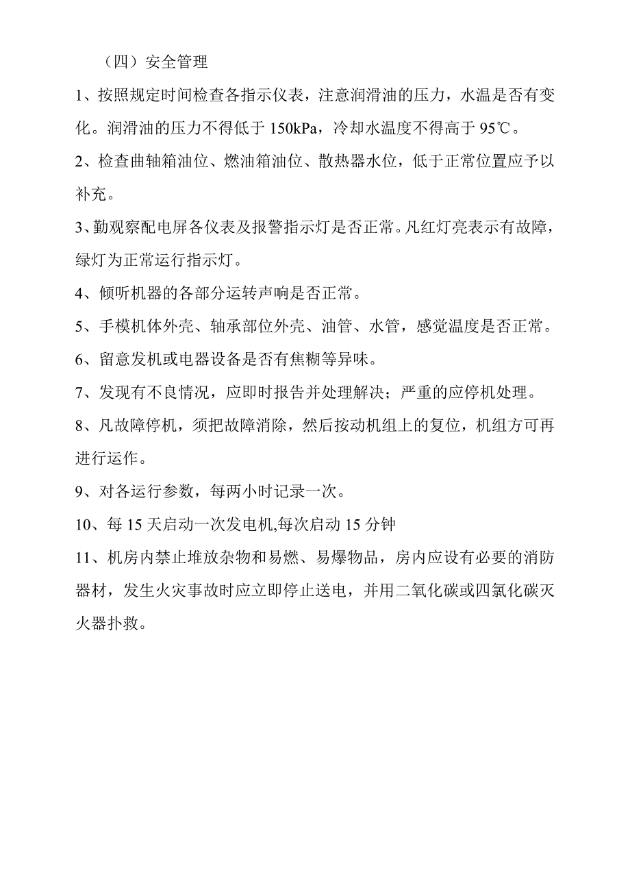 电室安全操作规程要点_第4页