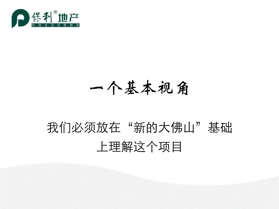 【商业地产】-佛山千灯湖项目营销方案提报-PPT_第4页