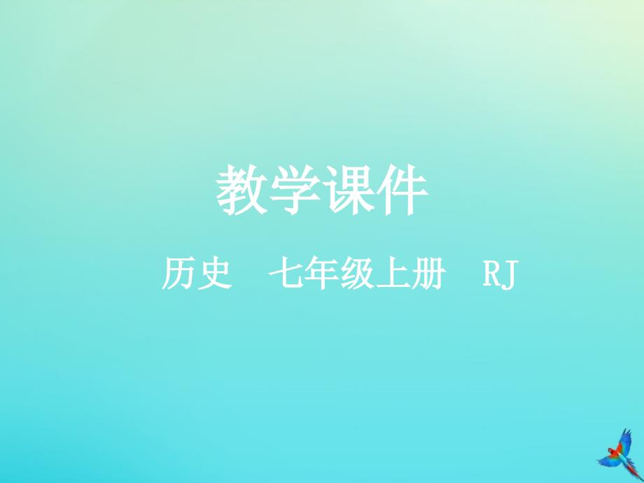 七年级历史上册 第四单元 三国两晋南北朝时期：政权分立与民族交融 第16课 三国鼎立教学课件 新人教版_第1页