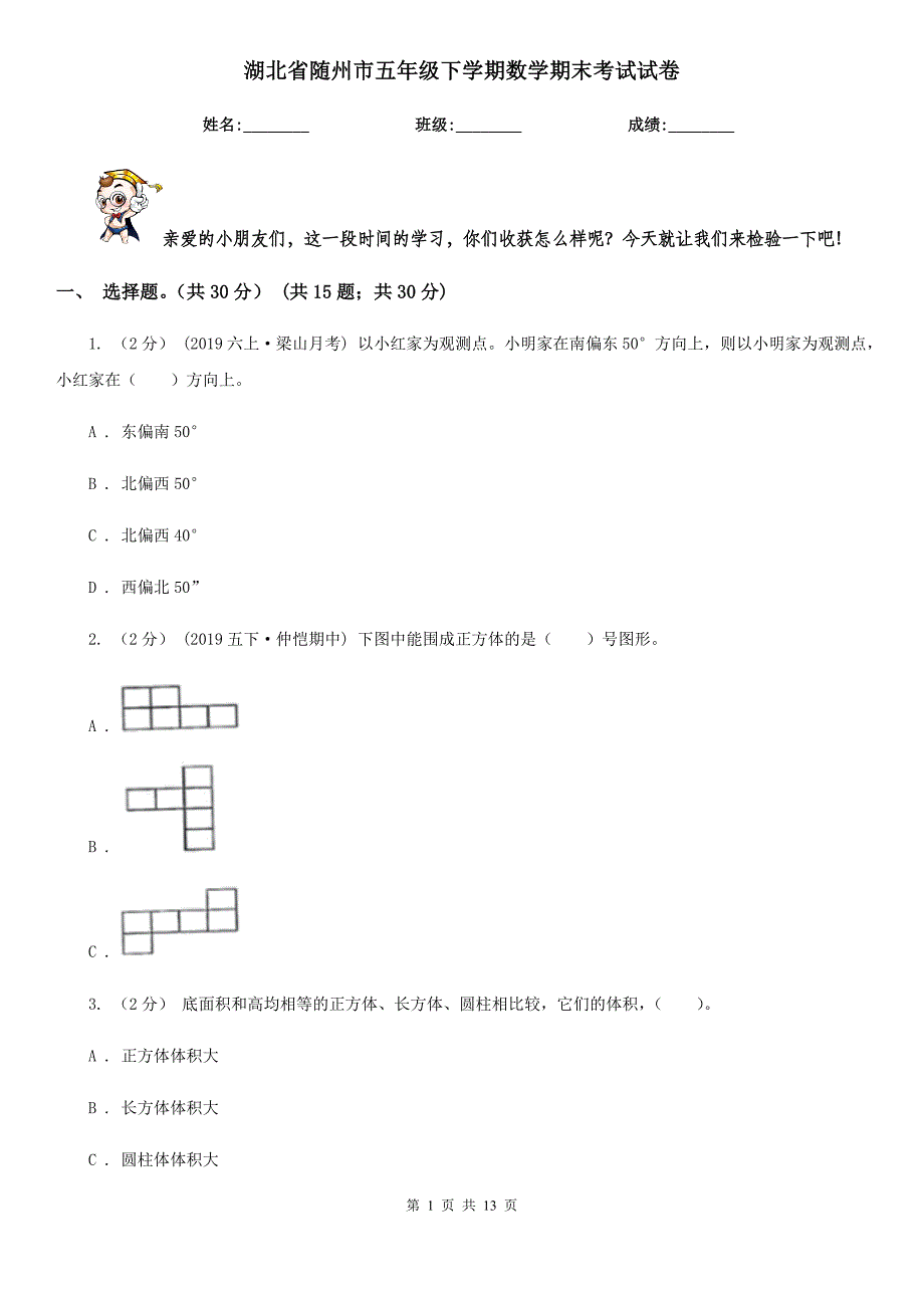 湖北省随州市五年级下学期数学期末考试试卷_第1页