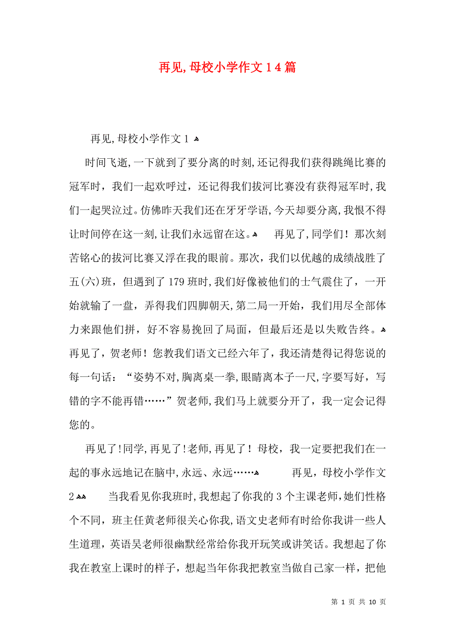 再见母校小学作文14篇_第1页