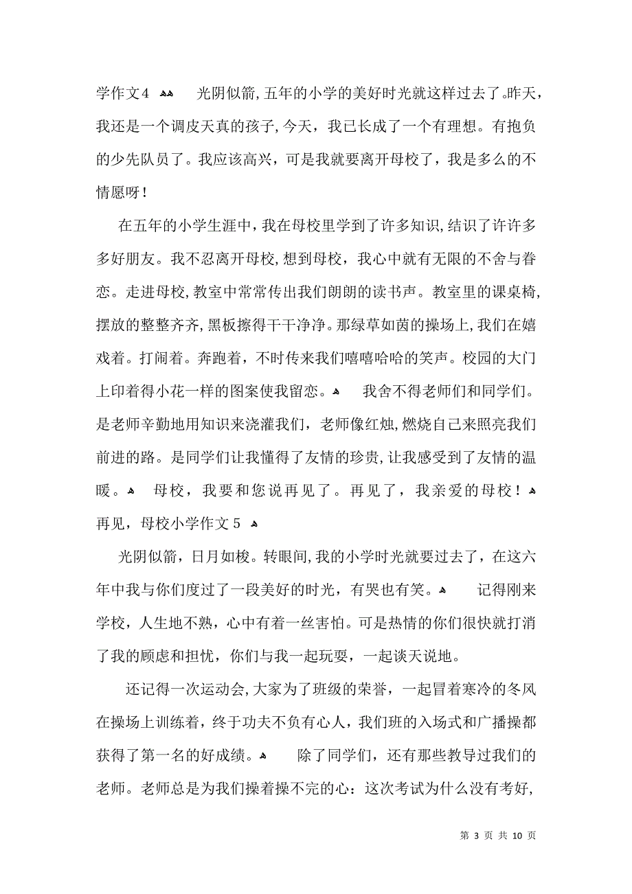 再见母校小学作文14篇_第3页