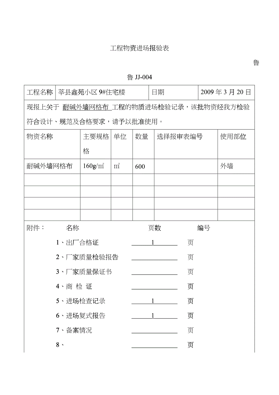 工程物资进场报验表cpim_第1页