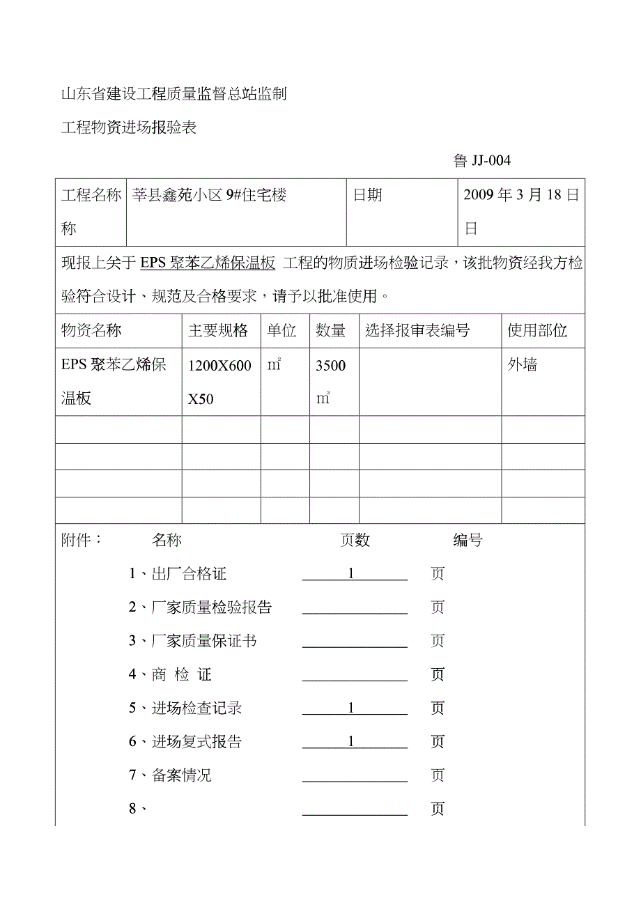 工程物资进场报验表cpim_第4页