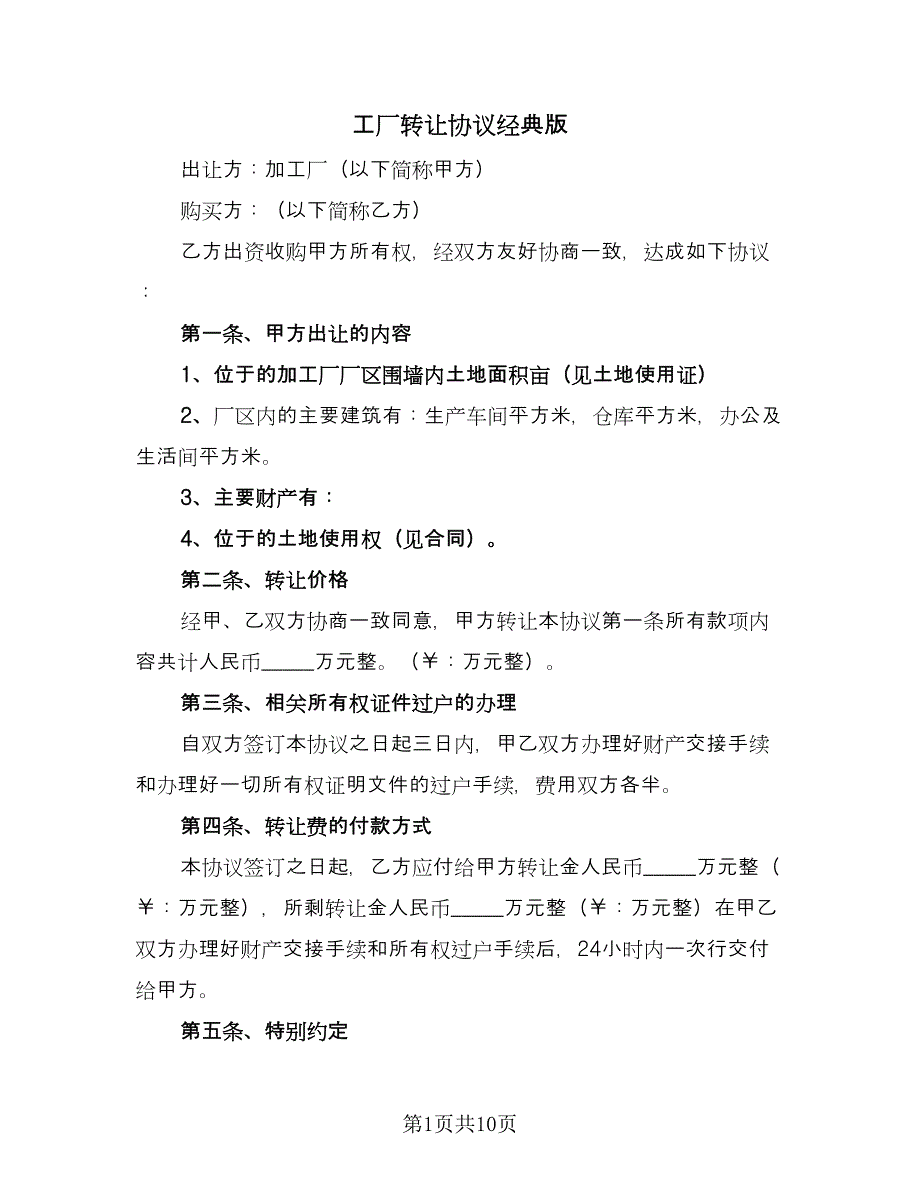 工厂转让协议经典版（五篇）.doc_第1页