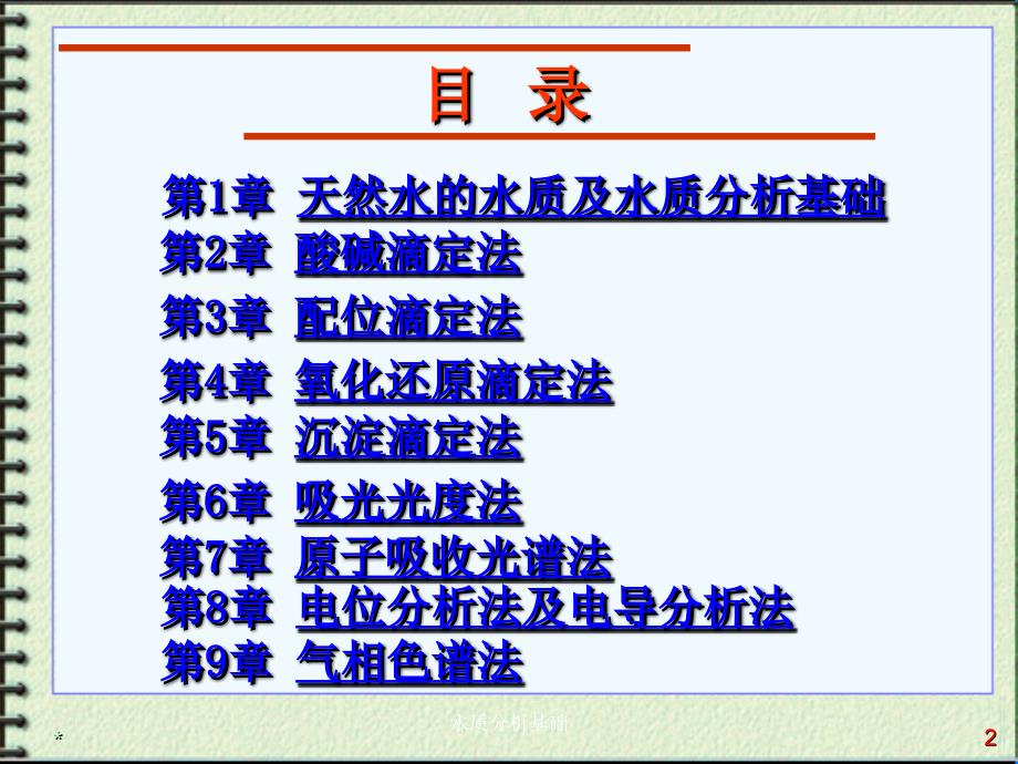 水质分析基础课件_第2页