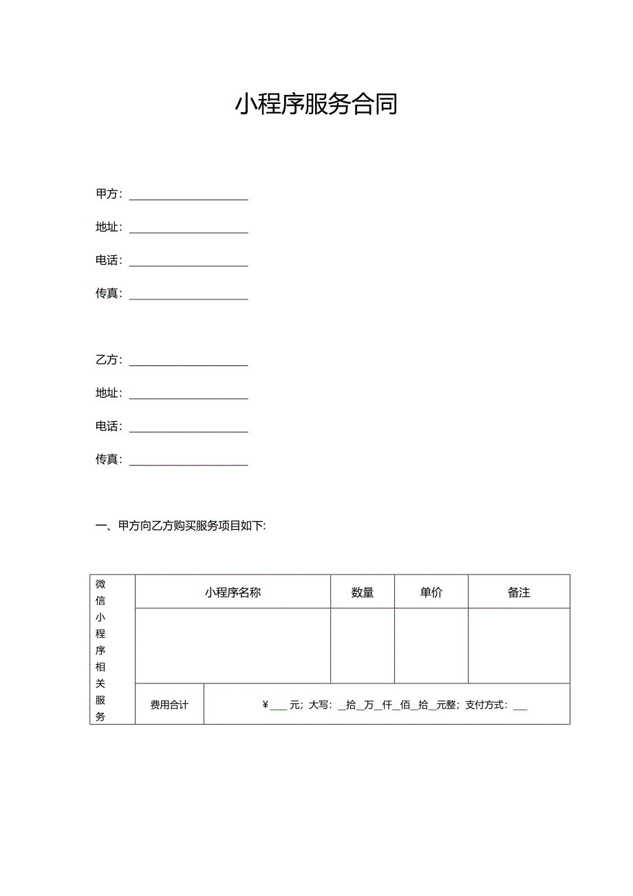 小程序服务合同模板参考2.doc_第1页