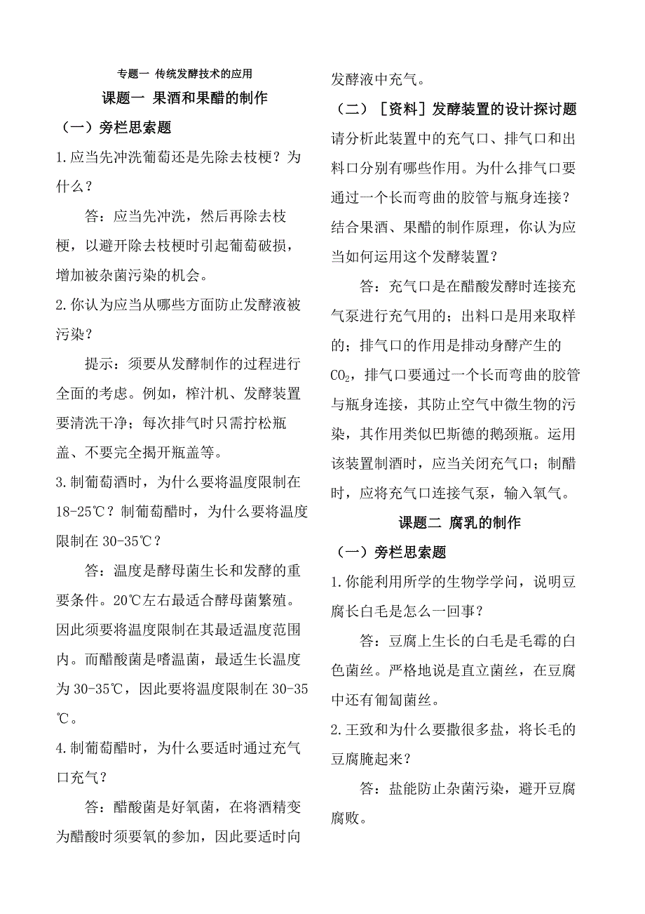 高中生物选修一专题1-4旁栏思考题及课后练习答案_第1页