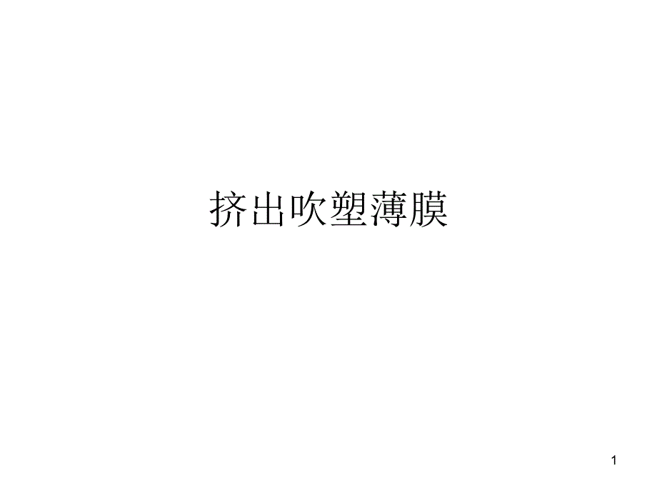 挤出吹塑薄膜PPT课件_第1页