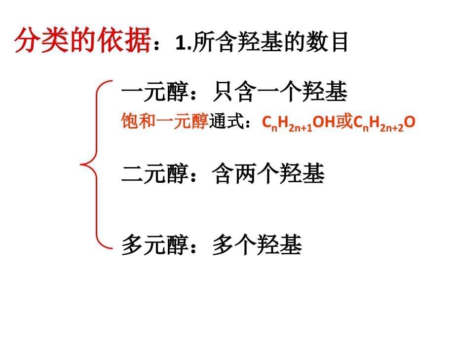 新人教版化学选修5第三章第一节醇上课用ppt课件_第5页