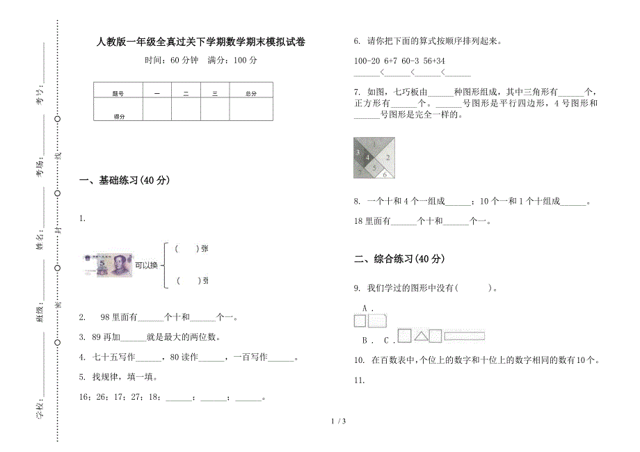 人教版一年级全真过关下学期数学期末模拟试卷.docx_第1页