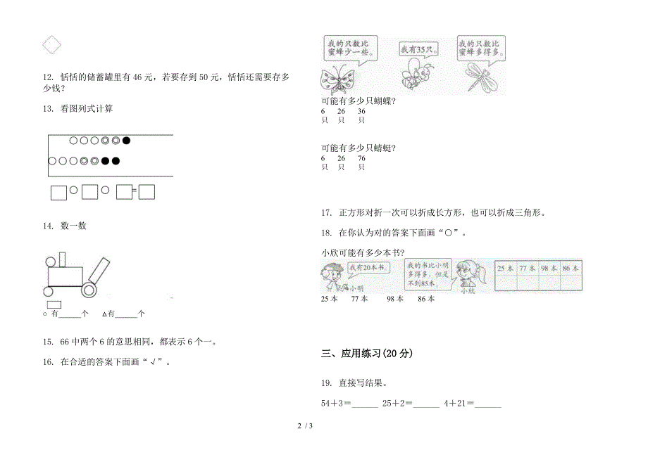 人教版一年级全真过关下学期数学期末模拟试卷.docx_第2页