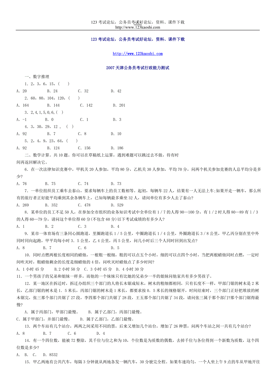 天津公务员考试行政能力测试.doc_第1页