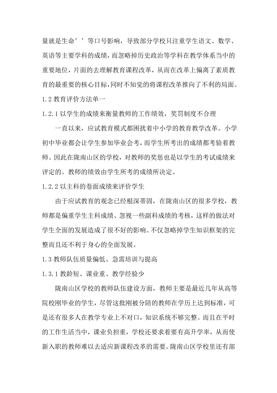 陇南山区基础教育课改面临的困难与对策研究.doc_第2页