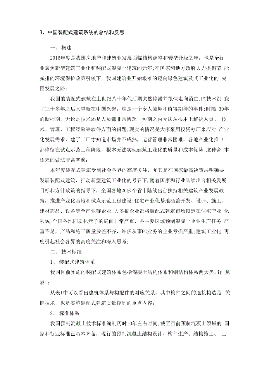 装配式建筑系统的总结和反思_第1页