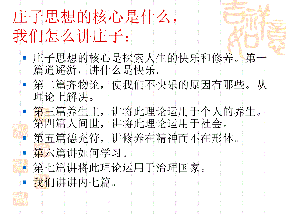 奠中书院国学讲座庄子谈快乐_第2页