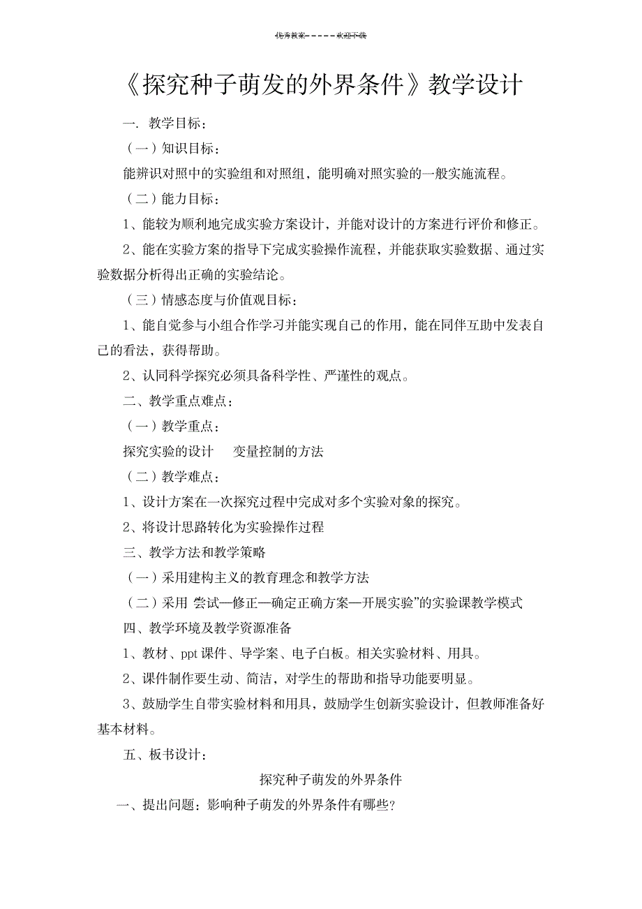 2023年探究种子萌发的外界条件精品教案_第1页