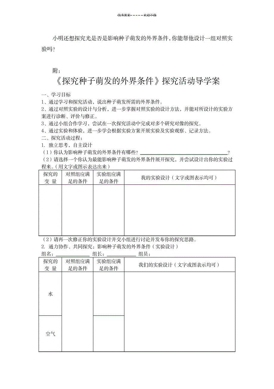 2023年探究种子萌发的外界条件精品教案_第3页