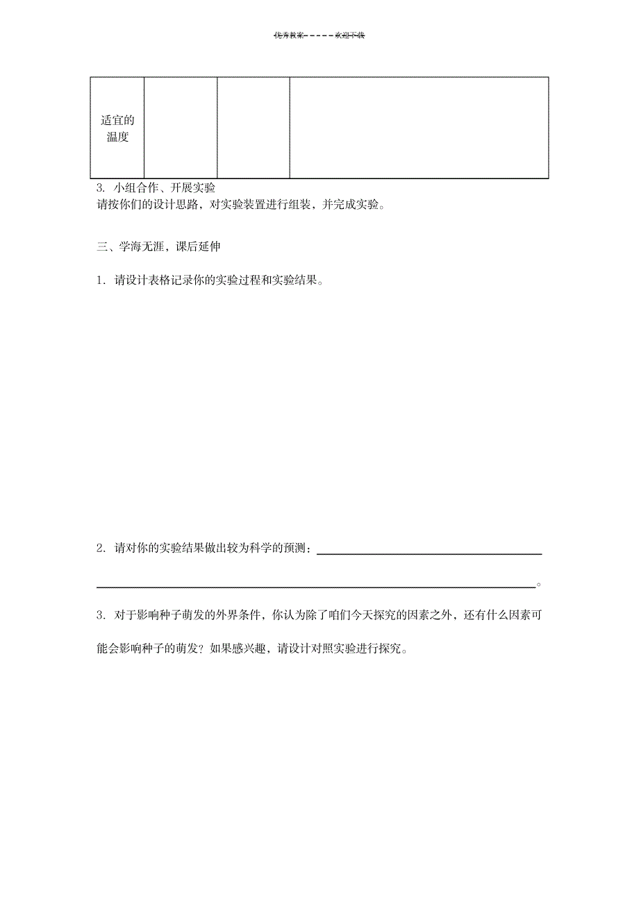 2023年探究种子萌发的外界条件精品教案_第4页