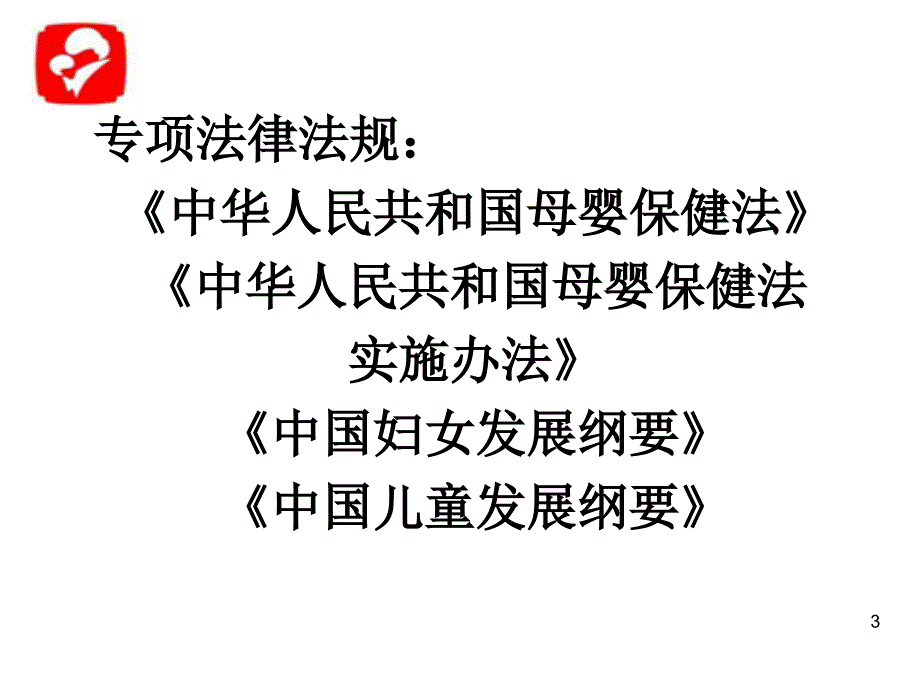 妇幼卫生政策法规与管理图文_第3页