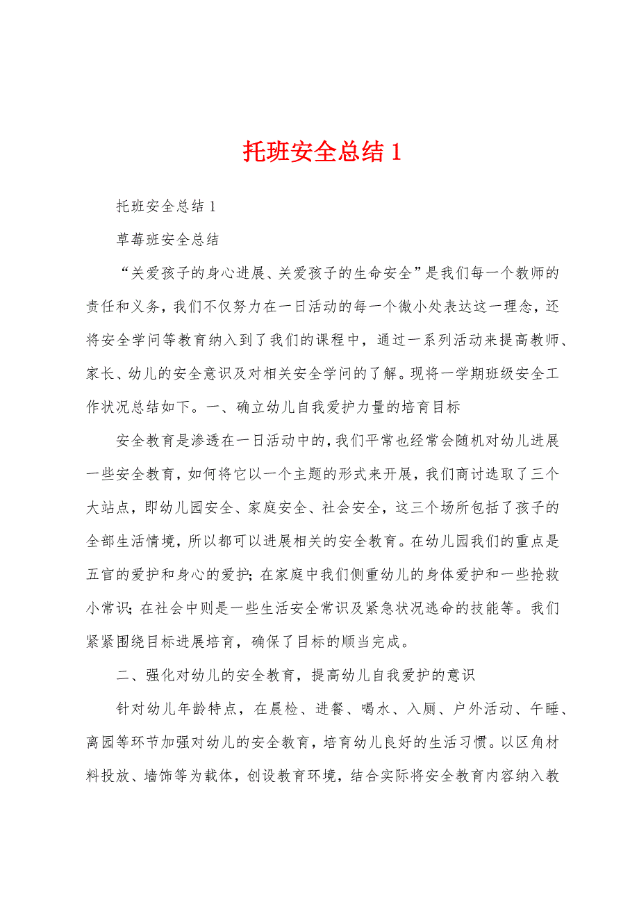 托班安全总结.docx_第1页