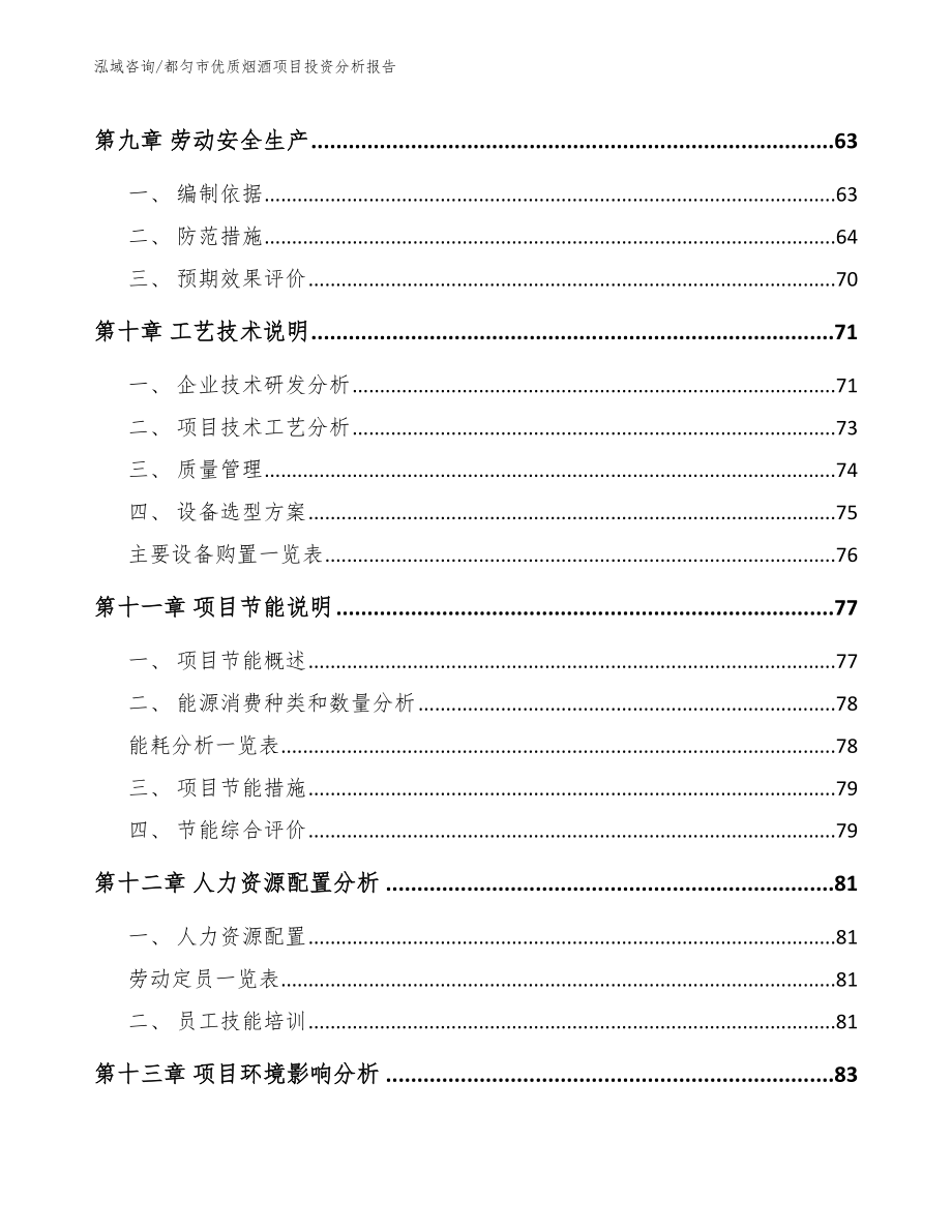 都匀市优质烟酒项目投资分析报告_模板范文_第3页