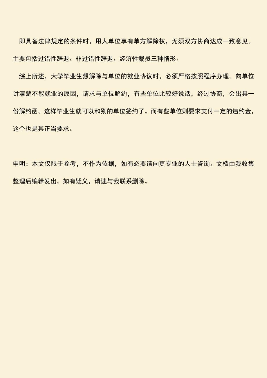 推荐下载：毕业生解约函是怎样的？.doc_第3页