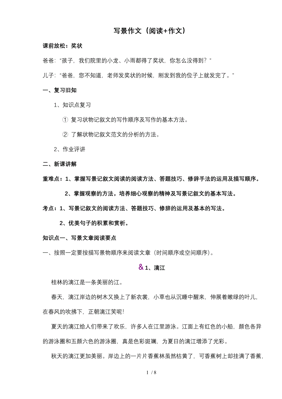小学语文六年级上册第一组：写景(阅读作文)_第1页